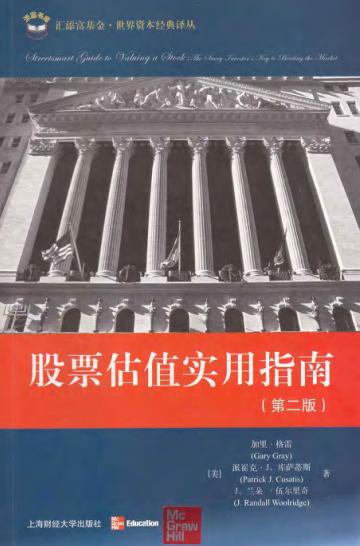 股票估值实用指南（第二版）PDF下载