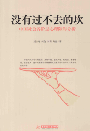 没有过不去的坎 中国社会各阶层心理障碍分析pdf下载