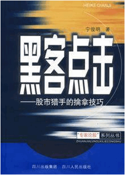 黑客点击 股市猎手的擒拿技巧pdf下载