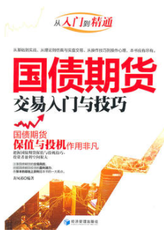 国债期货交易入门与技巧PDF下载