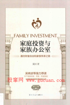 家庭投资与家族办公室  通往财富自由和家族传承之路pdf下载/冀田