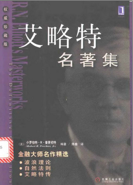 [艾略特名著集].小罗伯特・R・普莱切特pdf下载