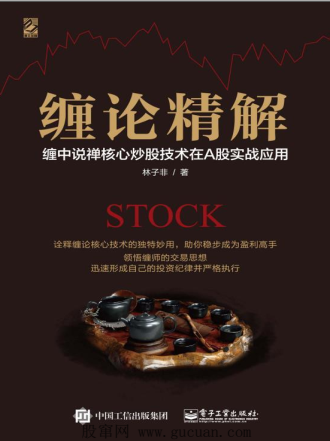 缠论精解：缠中说禅核心炒股技术在A股实战应用PDF下载