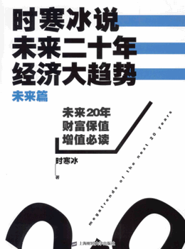 时寒冰说 未来二十年,经济大趋势 未来篇pdf下载