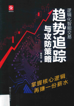 逻辑化智能交易 趋势追踪与攻防策略pdf下载