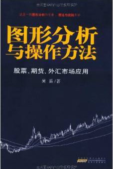 图形分析与操作方法  股票、期货、外汇市场应用pdf下载