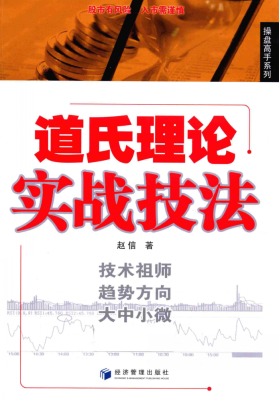 道氏理论实战技法pdf下载/赵信
