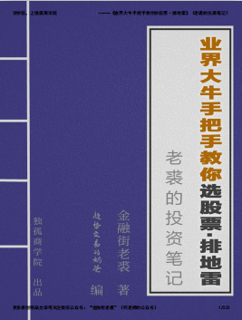 《业界大牛手把手教你选股票・排地雷》（老裘的投资笔记）PDF下