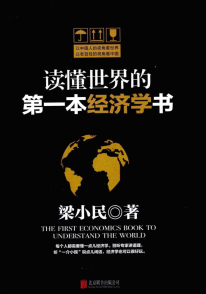 读懂世界的第一本经济学书pdf下载