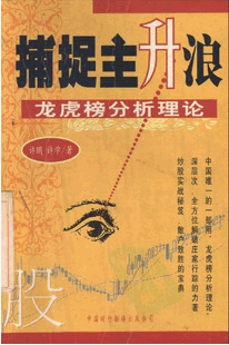 捕捉主升浪：龙虎榜分析理论pdf下载