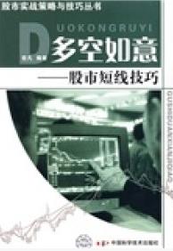 多空如意：股市短线技巧pdf下载