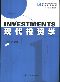 现代投资学 孔爱国PDF