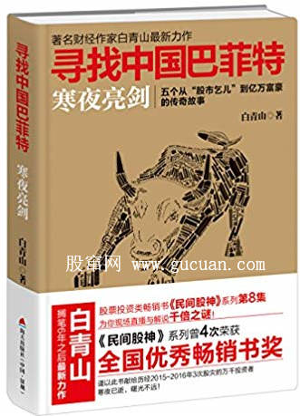 寻找中国巴菲特 寒夜亮剑 五个从 “股市乞儿”到亿万富豪的传奇