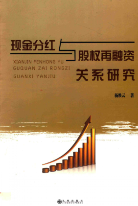 现金分红与股权再融资关系研究pdf下载/杨焕云