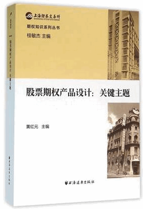 期权知识系列丛书 股票期权产品设计 关键主题(高清)pdf下载