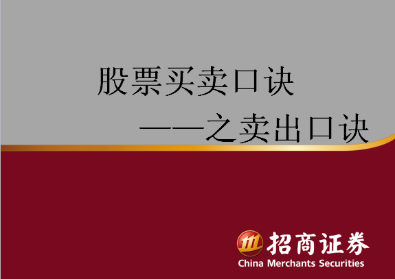 股票买卖口诀之卖出点 PPT