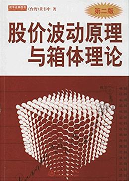 股价波动原理与箱体理论  第2版(高清)pdf下载