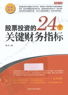 股票投资的24个关键财务指标pdf下载/雷冰