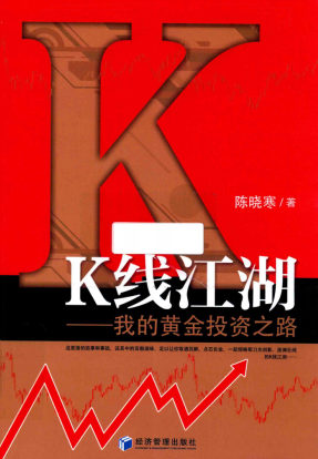 K线江湖 我的黄金投资之路PDF下载