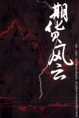 期货风云pdf下载