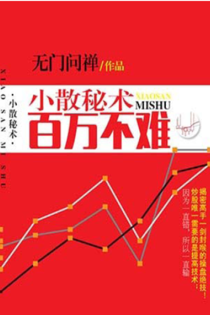小散秘术百万不难 高手不言之秘：降龙伏虎战法 无门问禅PDF下载