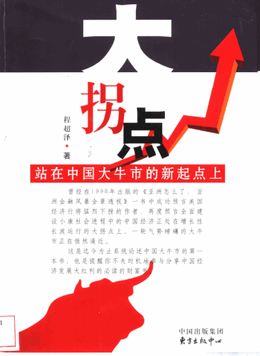 大拐点 站在中国大牛市的新起点上pdf下载（程超泽）