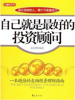 自己就是最好的投资顾问pdf下载