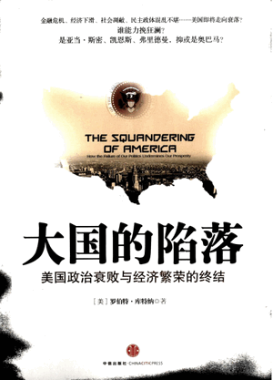 大国的陷落：美国政治衰败与经济繁荣的终结 [美]罗伯特・库特纳p