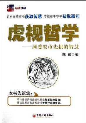 虎视哲学：洞悉股市先机的智慧pdf下载(高清)