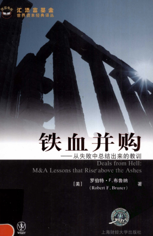 铁血并购：从铁败中总结出来的教训pdf下载