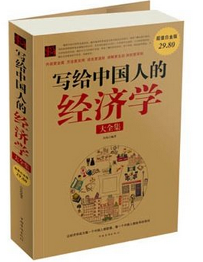写给中国人的经济学大全集pdf下载
