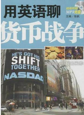用英语聊货币战争pdf下载(高清)