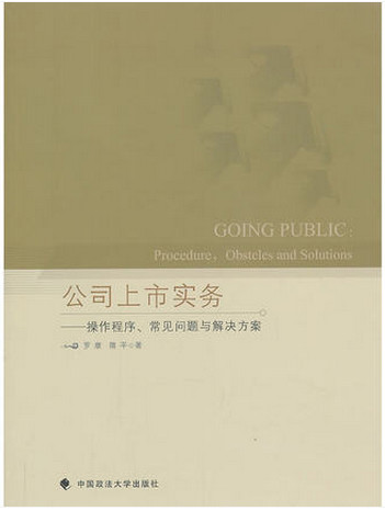 公司上市实务 操作程序、常见问题与解决方案(高清)pdf下载