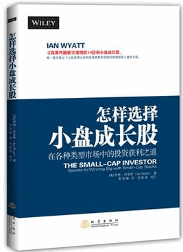 怎样选择小盘成长股 在各种类型市场中的投资获利之道pdf下载