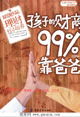 孩子的财商99靠爸爸PDF下载