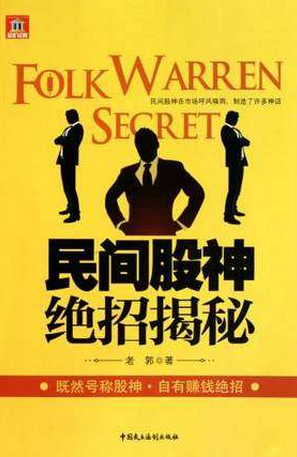 民间股神绝招揭秘pdf下载(高清)