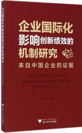 企业国际化影响创新绩效的机制研究 来自中国企业的证据pdf下载(