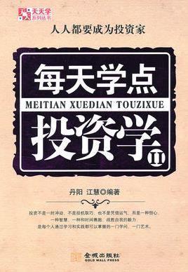 每天学点投资学2pdf下载(高清)