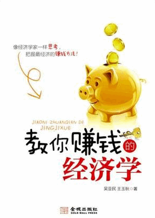 教你赚钱的经济学pdf下载