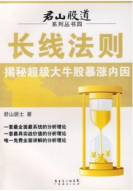 君山股道系列丛书四：长线法则揭秘超级大牛股暴涨内因pdf下载