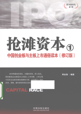 抢滩资本1 中国创业板与主板上市通俗读本 修订版pdf下载/邢会强