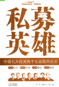 私募英雄：中国七大投资高手征战股市纪实PDF下载