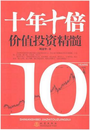 十年十倍价值投资精髓pdf下载（周凌华）