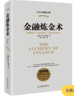 金融炼金术 2016全新修订版PDF下载