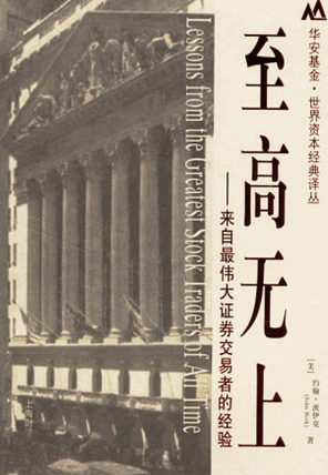 至高无上 来自最伟大证券交易者的经验pdf下载