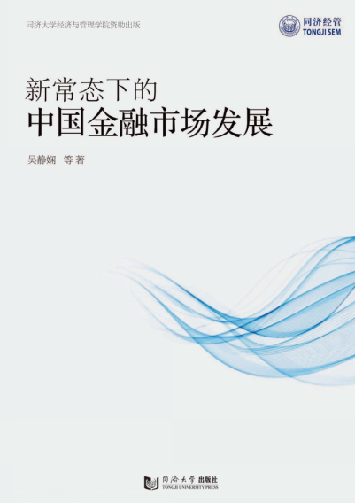 新常态下的中国金融市场发展PDF下载