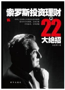 索罗斯投资理财的22大绝招pdf下载