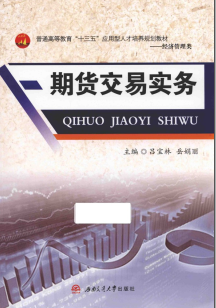 期货交易实务pdf下载/吕宝林, 岳娟丽