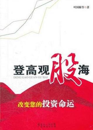 登高观股海pdf下载(高清)