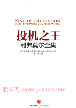 投机之王利弗莫尔合集pdf下载